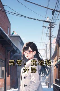 高考,我地狱开局免费阅读全文,主角彭芷安叶霄小说完整版