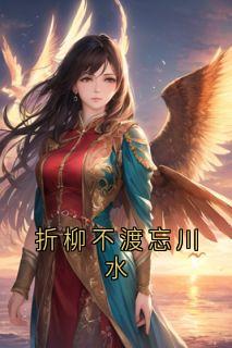 宋意谢执楚安凝章节免费阅读