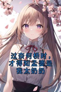免费完结小说过奈何桥时，才得知孟婆是我太奶奶林潇潇蒋付成无弹窗免费阅读