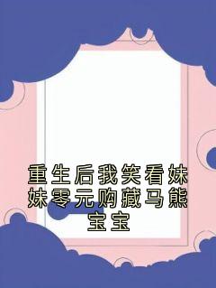 重生后我笑看妹妹零元购藏马熊宝宝小说(完结)-夏依婷夏婉婉无删减阅读