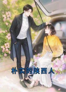 主人公方之芮陈嘉树在线免费试读朴实的陕西人最新章节列表