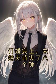 订婚宴上，未婚夫消失了八个钟小说-苏落许祈白全篇阅读