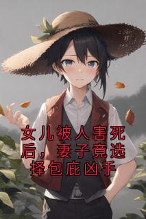 女儿被人害死后，妻子竟选择包庇凶手沈彦傅紫嫣-小说未删减阅读-暗夜阅读网