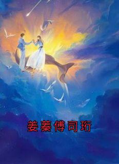 傅司珩的小说姜蓁傅司珩全文阅读