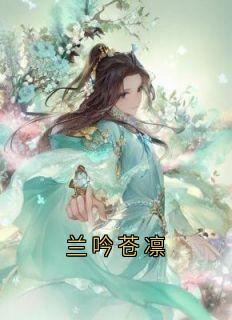 值得熬夜看完的兰吟苍凛小说阅读