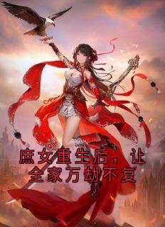 老书虫书荒推荐庶女重生后，让全家万劫不复txt小说阅读