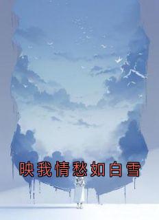精彩小说温夕言顾聿风映我情愁如白雪全文目录畅读