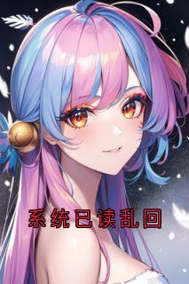 系统已读乱回(苏然林婉兮)全文完整版阅读-暗夜阅读网