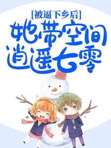 开局踢废继哥，带几亩田下乡摆烂免费阅读全文，主角林满满刘宝瑞小说完整版最新章节