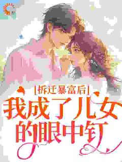 窝囊老太抛夫弃子后暴富了在线全文阅读-主人公陈宝梅沈兴国小说