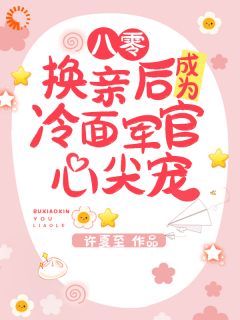 八零：换亲后成为冷面军官心尖宠小说(连载文)-裴舒瑶顾景琛无广告阅读