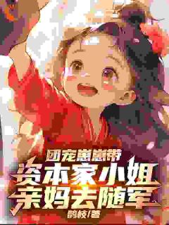 无广告小说亲妈别怕！我带你去复仇-祝云舒霍青山盼盼在线阅读