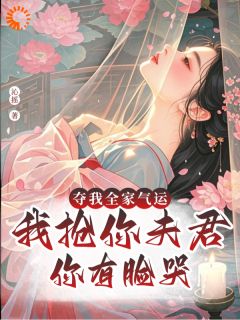 夫君别走！有个仇需要你来报小说免费版阅读抖音热文