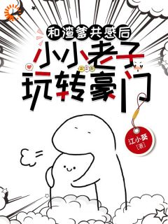 抖音天降萌娃，大佬瞬间被俘获小说章节阅读