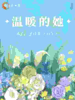 25岁不婚主义，被单亲爸爸攻陷叶呈溪周景瀚小说全文-25岁不婚主义，被单亲爸爸攻陷小说