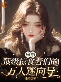 快手热推穿成星际万人迷？菟丝花大杀四方小说主角江初姒科伦在线阅读