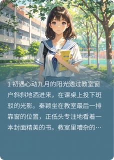 秦颖傅跃鹏我有一个恋爱脑女友小说完整版