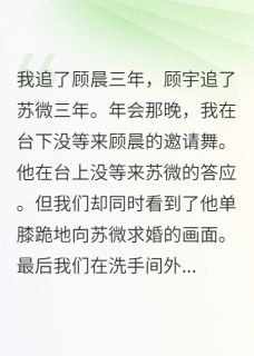 追不到男神就嫁他弟，哼章节目录小说-顾宇顾晨苏微免费阅读全文