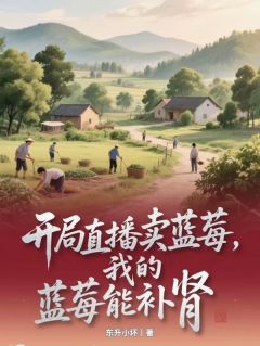 刘姜蓝莓刘卫全文小说最新章节阅读刘姜蓝莓刘卫
