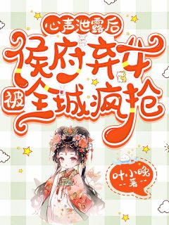 爆款小说心声泄露后，侯府弃女被全城疯抢主角姜沅姜临渊姜云舟全文在线完本阅读
