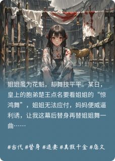 老书虫书荒推荐为了保姐姐，妈妈把我送给王爷txt小说阅读