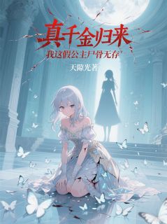 最新小说真千金归来，我这假公主尸骨无存主角萧语嫣苏婉柔全文在线阅读