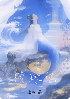饭桶一号的小说鲛珠记主角是林晚棠李佑安