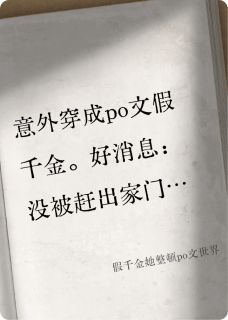 假千金她整顿po文世界全集小说_纪漾裴曜完结版阅读