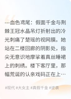 她与她的三重王座(楚瑶楚玥林志远)全文完整版阅读
