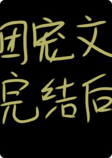 夏齐陈昊团宠文结束后，我觉醒了自我意识小说完整版