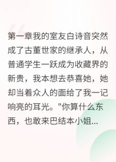 [抖音]小说白诗音老祖白承业室友认祖后光速翻脸