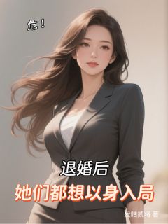 发咕贰将写的小说危!退婚后,她们都想以身入局叶铭苏若兮全文阅读-暗夜阅读网