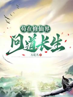 苟在修仙界问道长生[抖音]小说-陈玄青莫风庭周海清无删减阅读