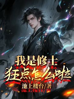 我是修士，狂点怎么了？大结局阅读 韩放韩硕韩煜小说在线章节