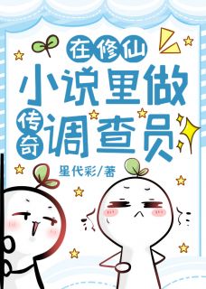 在修仙小说里做传奇调查员(王书意凌佑)全文完整版阅读