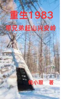钱小眼最新小说重生1983：带兄弟赶山兴安岭郭春海二愣子在线试读