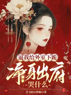 知乎小说逼我给外室下跪，净身出府哭什么主角是秦疏林鹤舞贺云章全文阅读-暗夜阅读网