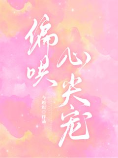 黎夏简以凛是哪本小说主角 偏哄心尖宠免费全章节阅读