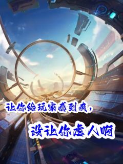 抖音爆款让你给玩家感到爽，没让你虐人啊阮婷姒秦王柴静雪无广告阅读