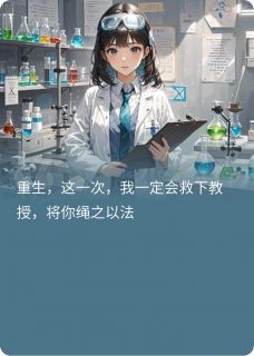 重生复仇：实验室爆炸后的抉择祁颜苏梦晴小说全章节最新阅读