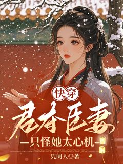 快穿：君夺臣妻？只怪她太心机全集小说_舒舒康熙帝隆科多完结版阅读