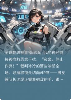 巅峰赛上我让宿敌自扇耳光小说免费版阅读抖音热文-暗夜阅读网