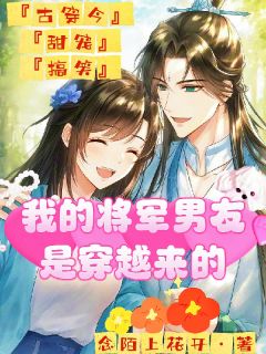 我的将军男友是穿越来的笑笑云凌霄全章节目录免费阅读