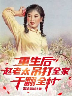 主人公赵桂兰林铁柱小说重生后，赵老太吊打全家干翻全村在线全文阅读