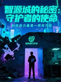 智源城的秘密:守护者的使命(李明赵天行)最新章节