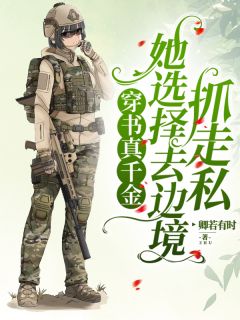 宁夏卢思明穿书真千金她选择去边境抓走私小说完整版