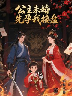 公主未婚先孕我接盘（司马承李月澜李念恩）精彩小说目录阅读