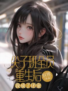 精彩小说林茜沈泽陆星月尖子班全员重生后，我成了团宠全文目录畅读-暗夜阅读网