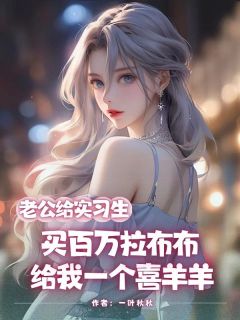 林薇薇白瑶陈旭老公给实习生买百万拉布布，给我一个喜羊羊完结版小说全文免费阅读