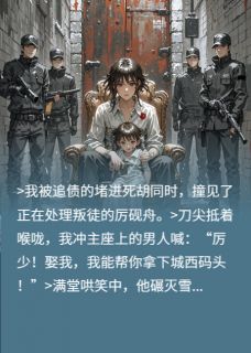 抖音厉少囚蝶血吻契约她腰藏大佬死穴txt小说阅读